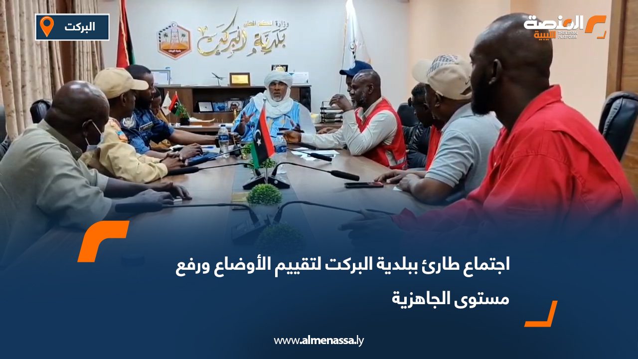 اجتماع طارئ ببلدية البركت لتقييم الأوضاع ورفع مستوى الجاهزية