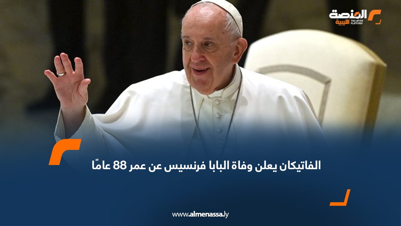 الفاتيكان يعلن وفاة البابا فرنسيس عن عمر 88 عامًا