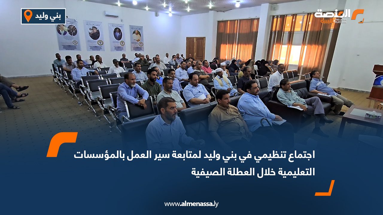 اجتماع تنظيمي في بني وليد لمتابعة سير العمل بالمؤسسات التعليمية خلال العطلة الصيفية