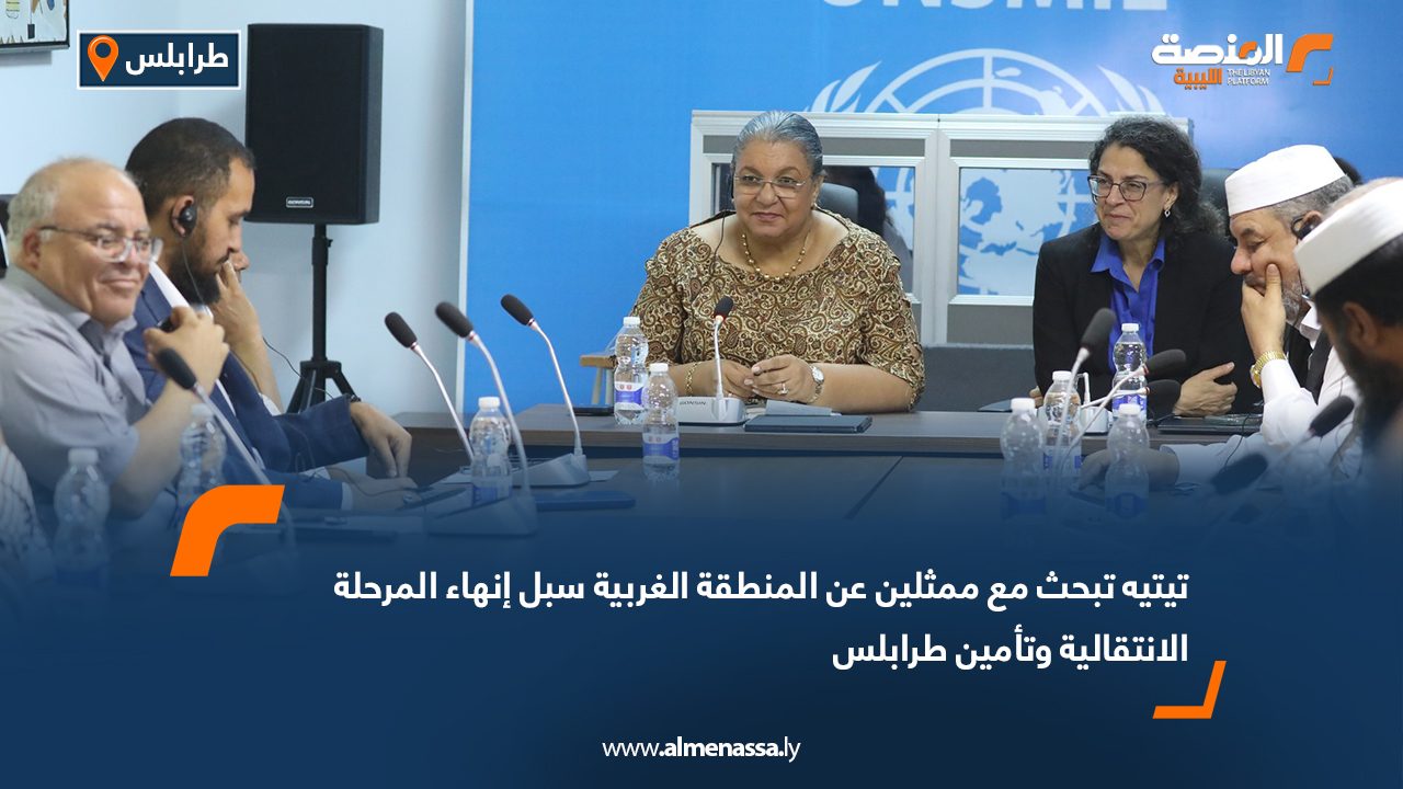 تيتيه تبحث مع ممثلين عن المنطقة الغربية سبل إنهاء المرحلة الانتقالية وتأمين طرابلس