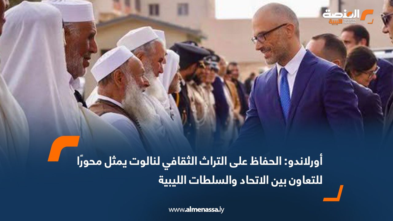 أورلاندو الحفاظ على التراث الثقافي لنالوت يمثل محورًا للتعاون بين الاتحاد والسلطات الليبية
