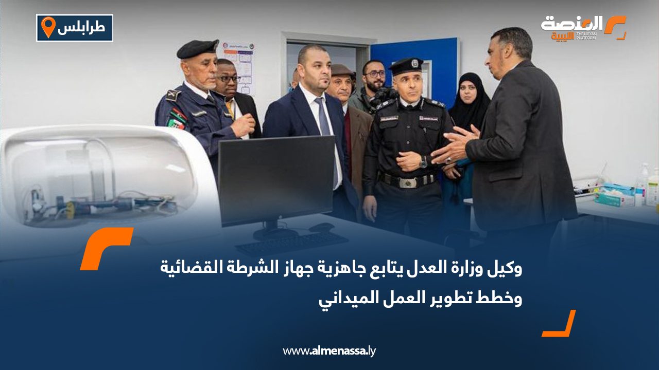 وكيل وزارة العدل يتابع جاهزية جهاز الشرطة القضائية وخطط تطوير العمل الميداني