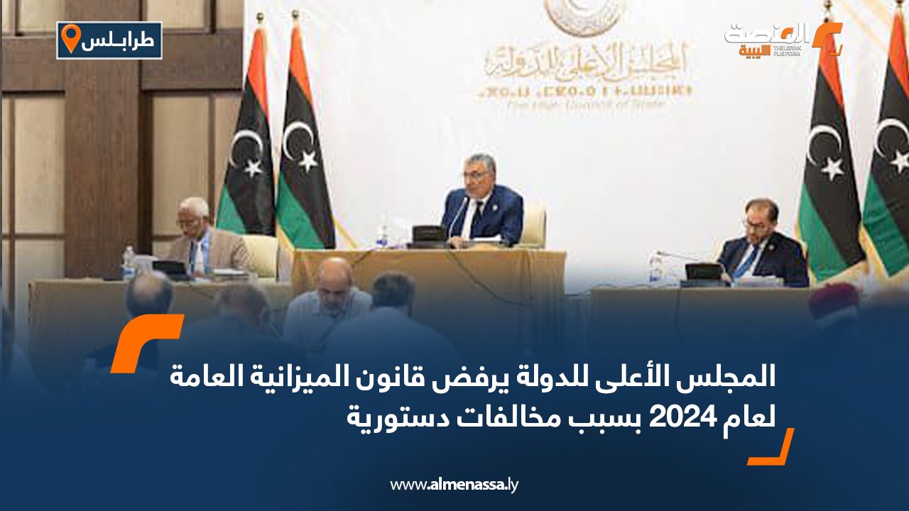 المجلس الأعلى للدولة يرفض قانون الميزانية العامة لعام 2024 بسبب مخالفات دستورية