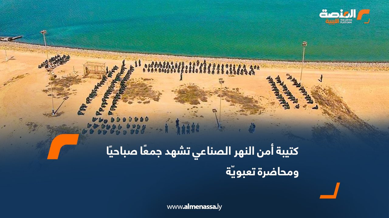 كتيبة أمن النهر الصناعي تشهد جمعًا صباحيًا ومحاضرة تعبويّة