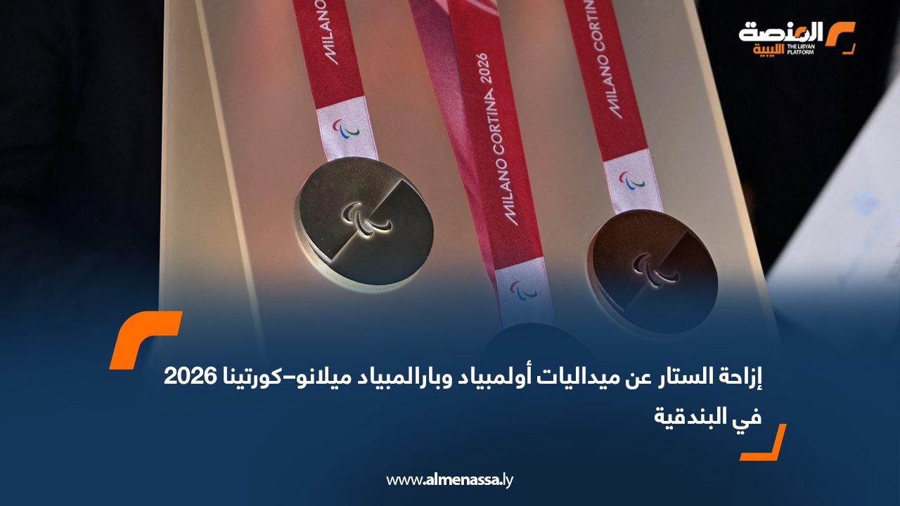 إزاحة الستار عن ميداليات أولمبياد وبارالمبياد ميلانو–كورتينا 2026 في البندقية