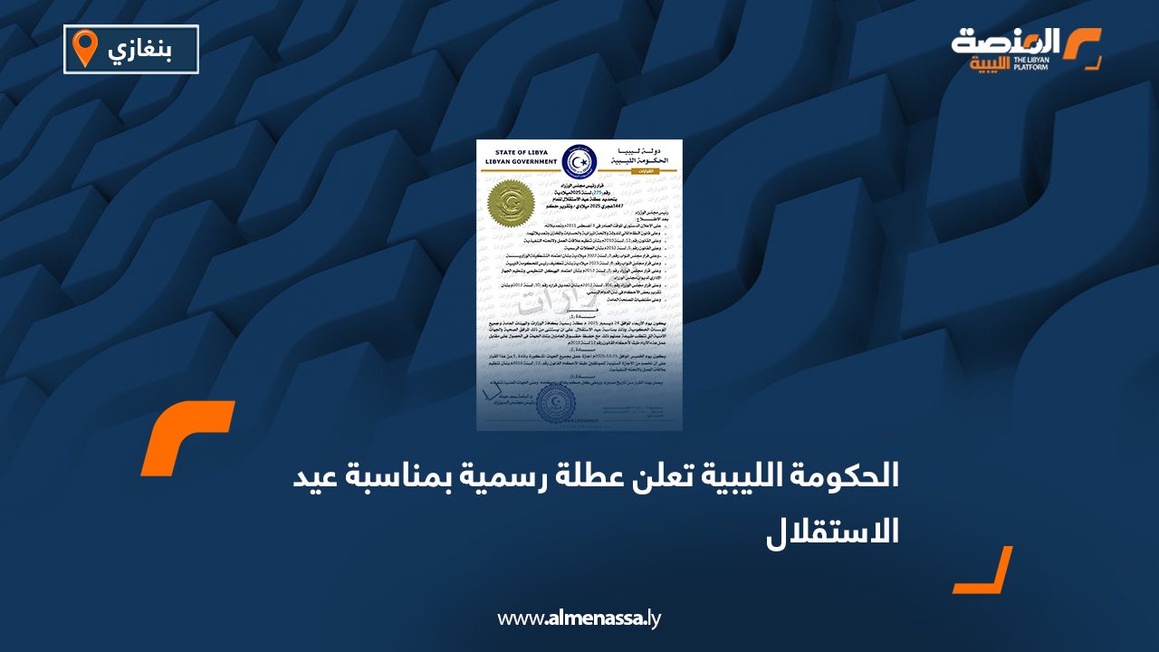 الحكومة الليبية تعلن عطلة رسمية بمناسبة عيد الاستقلال