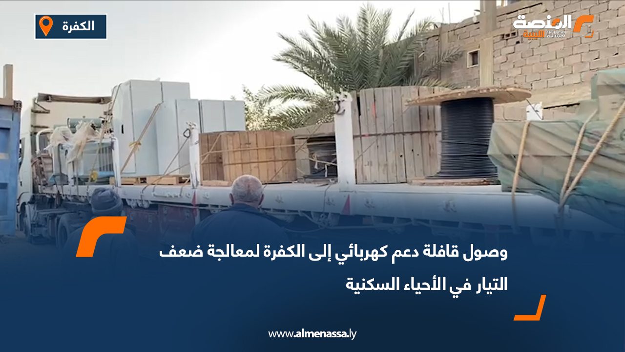 وصول قافلة دعم كهربائي إلى الكفرة لمعالجة ضعف التيار في الأحياء السكنية