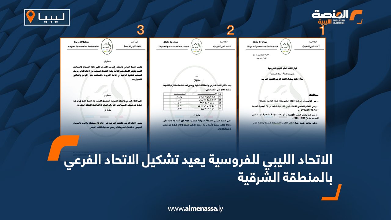 الاتحاد الليبي للفروسية يعيد تشكيل الاتحاد الفرعي بالمنطقة الشرقية