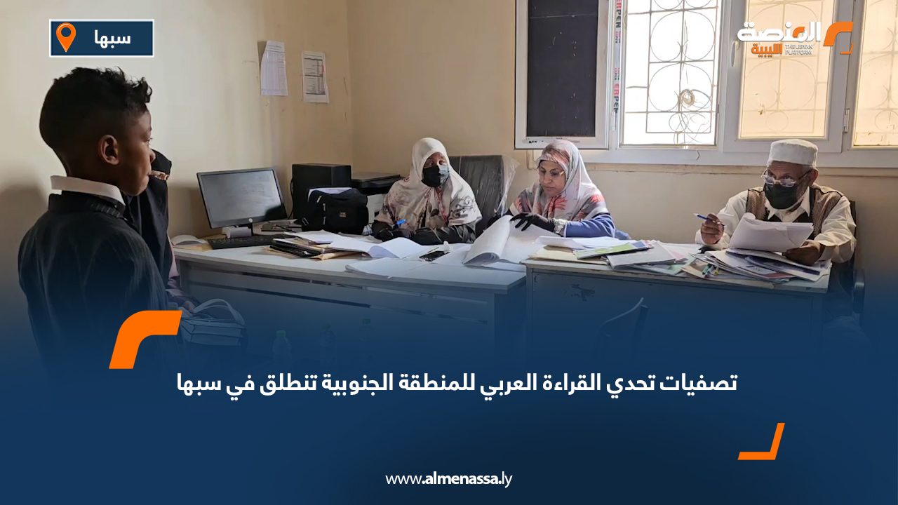 تصفيات "تحدي القراءة العربي" للمنطقة الجنوبية تنطلق في سبها