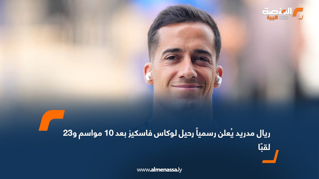 ريال مدريد يُعلن رسمياً رحيل لوكاس فاسكيز بعد 10 مواسم و23 لقبًا