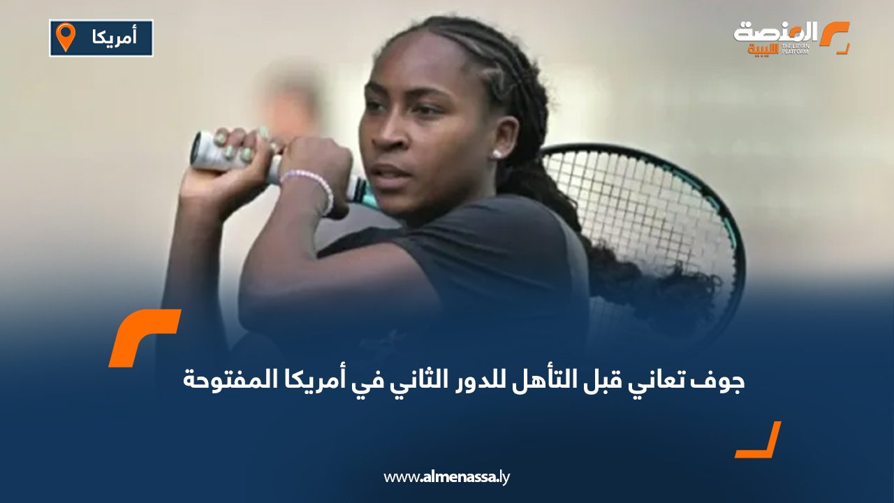 جوف تعاني قبل التأهل للدور الثاني في أمريكا المفتوحة