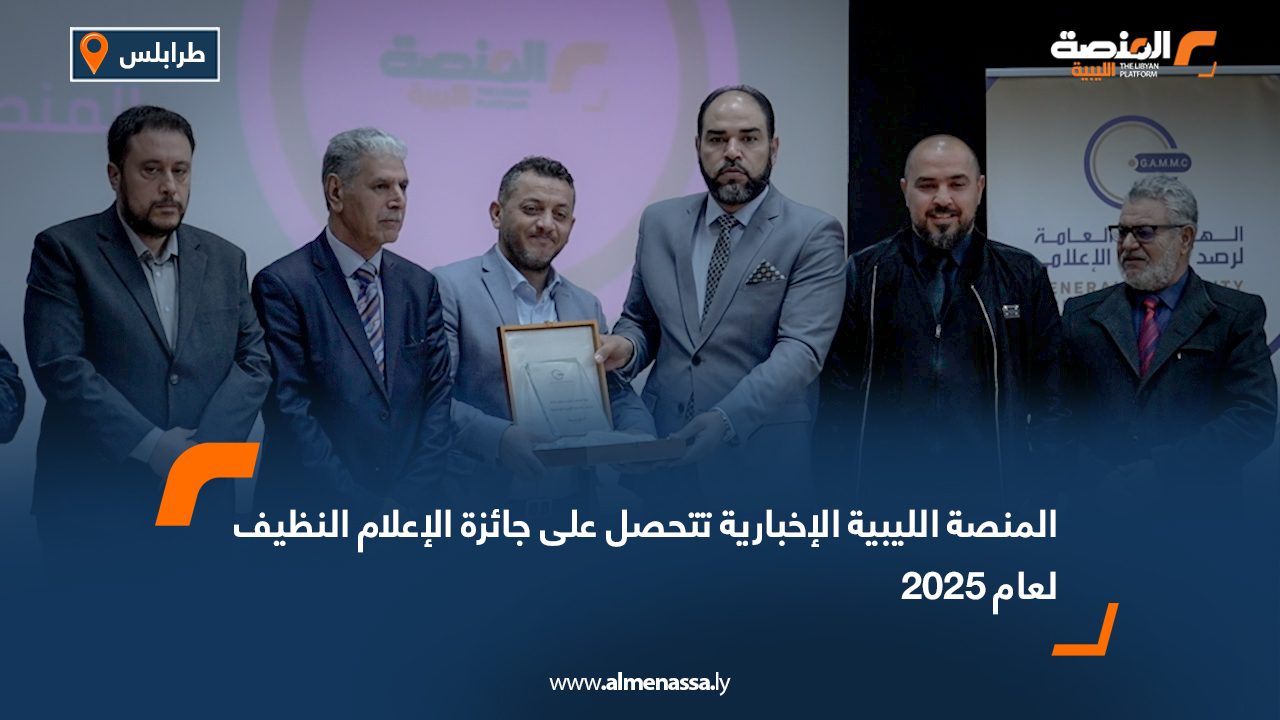 المنصة الليبية الإخبارية تتحصل على جائزة الإعلام النظيف لعام 2025