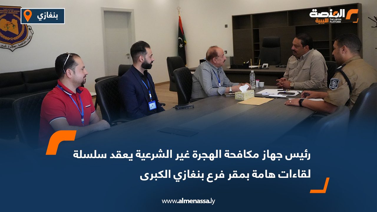 رئيس جهاز مكافحة الهجرة غير الشرعية يعقد سلسلة لقاءات هامة بمقر فرع بنغازي الكبرى