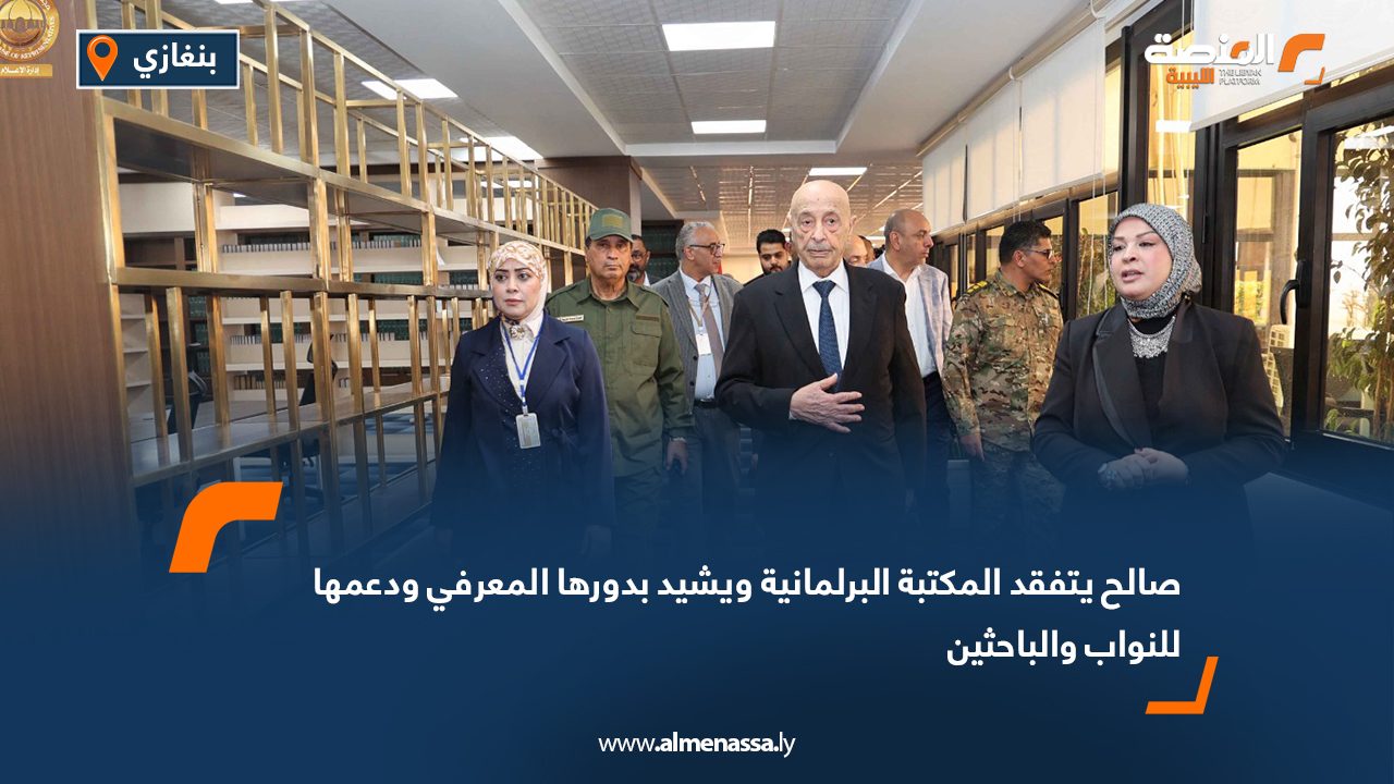 صالح يتفقد المكتبة البرلمانية ويشيد بدورها المعرفي ودعمها للنواب والباحثين