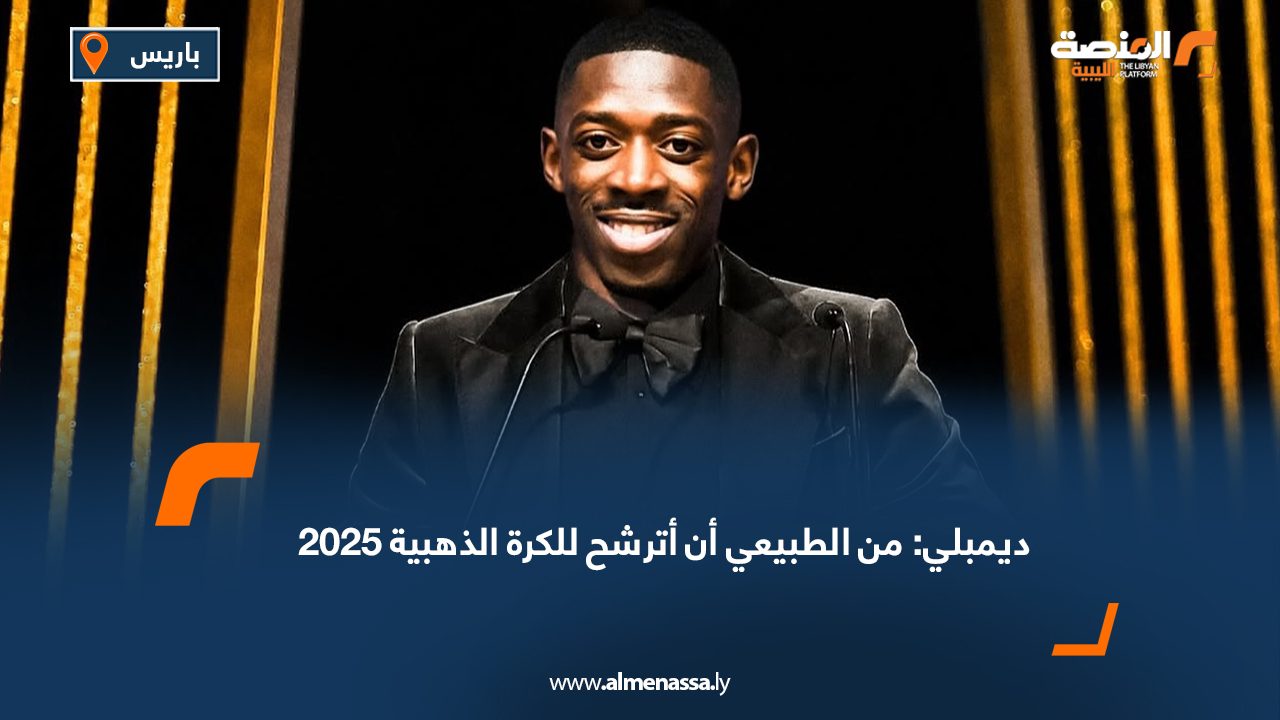 ديمبلي: من الطبيعي أن أترشح للكرة الذهبية 2025
