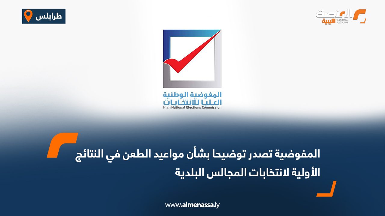 المفوضية تصدر توضيحا بشأن مواعيد الطعن في النتائج الأولية لانتخابات المجالس البلدية