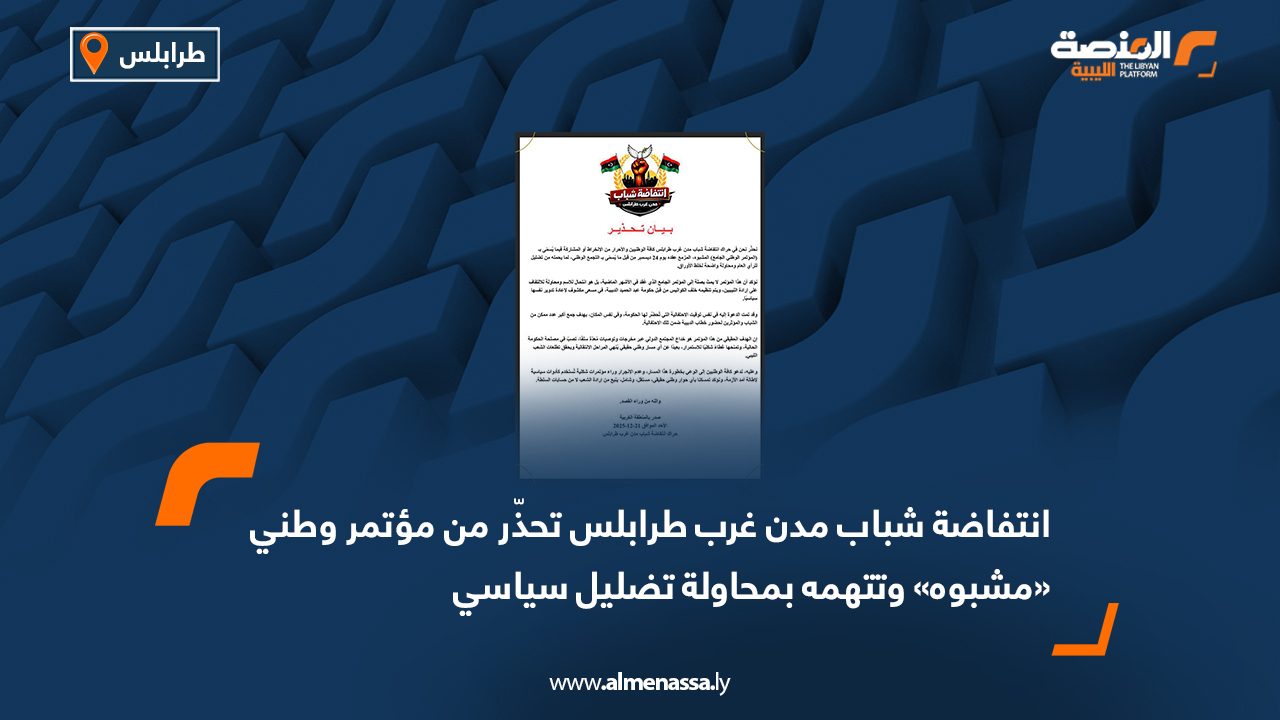 انتفاضة شباب مدن غرب طرابلس تحذّر من مؤتمر وطني مشبوه وتتهمه بمحاولة تضليل سياسي