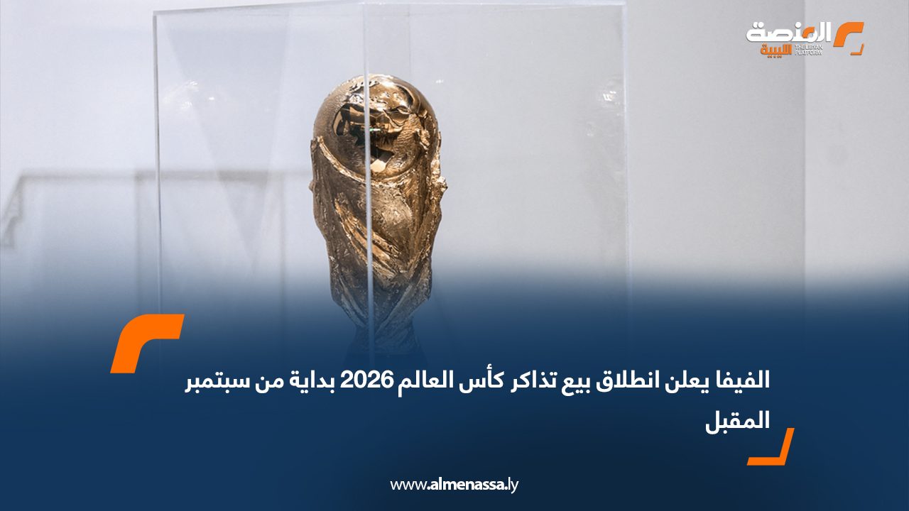 الفيفا يعلن انطلاق بيع تذاكر كأس العالم 2026 بداية من سبتمبر المقبل