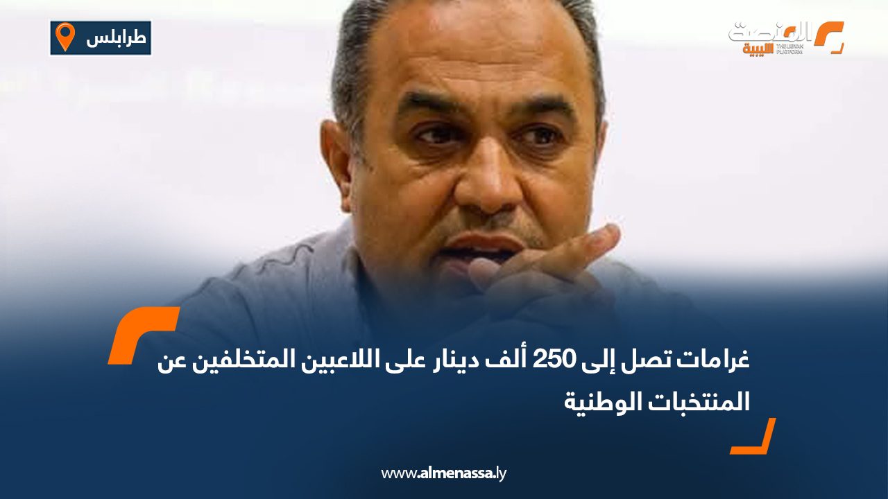 غرامات تصل إلى 250 ألف دينار على اللاعبين المتخلفين عن المنتخبات الوطنية