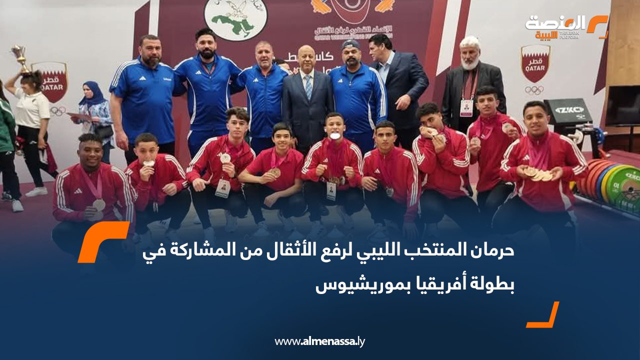 حرمان المنتخب الليبي لرفع الأثقال من المشاركة في بطولة أفريقيا بموريشيوس