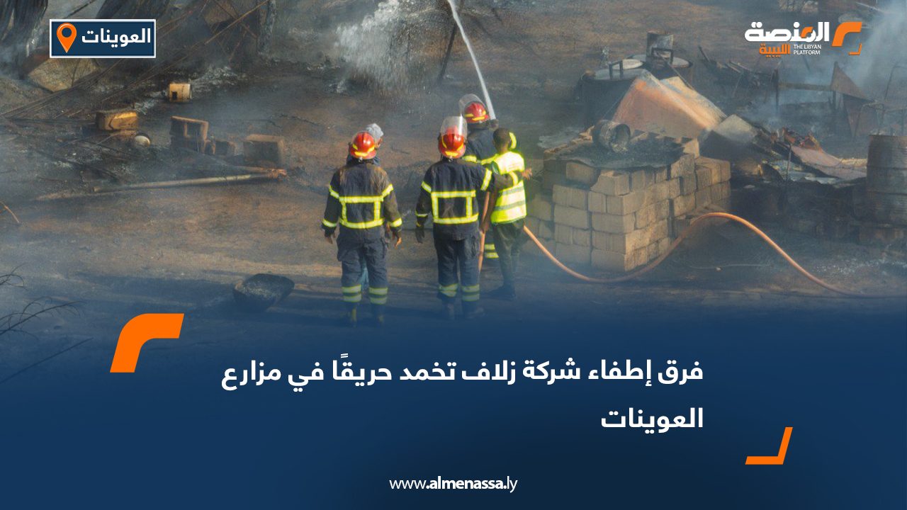 فرق إطفاء شركة زلاف تخمد حريقًا في مزارع العوينات