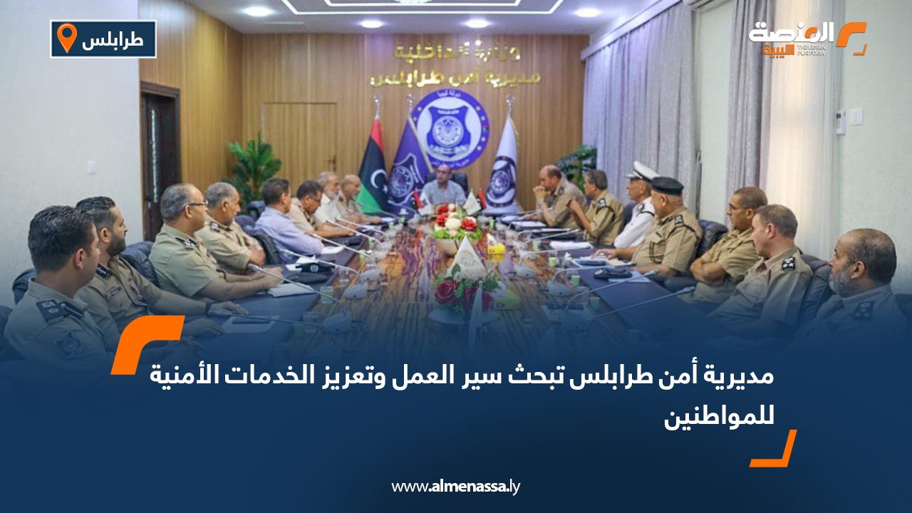 مديرية أمن طرابلس تبحث سير العمل وتعزيز الخدمات الأمنية للمواطنين