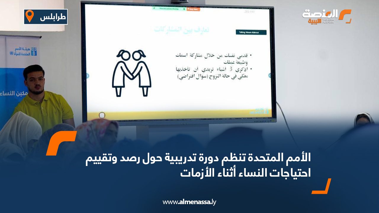 الأمم المتحدة تنظم دورة تدريبية حول رصد وتقييم احتياجات النساء أثناء الأزمات