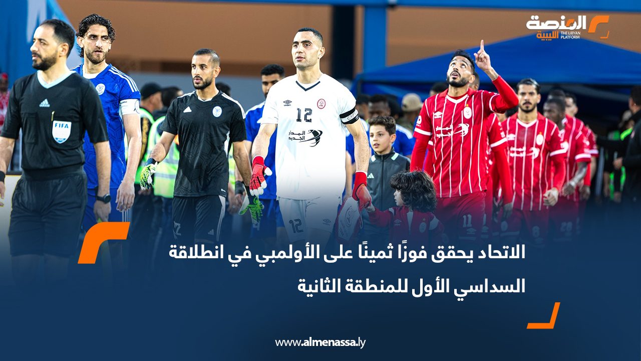 الاتحاد يحقق فوزًا ثمينًا على الأولمبي في انطلاقة السداسي الأول للمنطقة الثانية