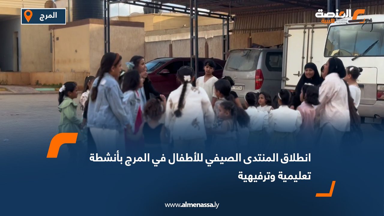 انطلاق المنتدى الصيفي للأطفال في المرج بأنشطة تعليمية وترفيهية