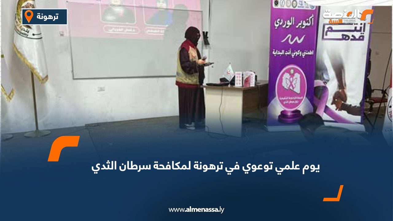 يوم علمي توعوي في ترهونة لمكافحة سرطان الثدي