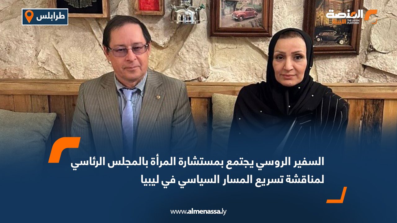 السفير الروسي يجتمع بمستشارة المرأة بالمجلس الرئاسي لمناقشة تسريع المسار السياسي في ليبيا