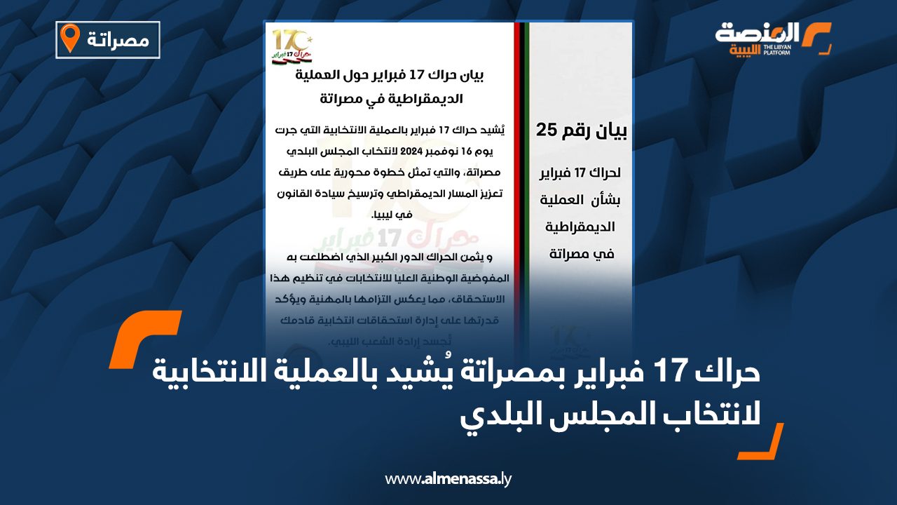 حراك 17 فبراير بمصراتة يُشيد بالعملية الانتخابية لانتخاب المجلس البلدي