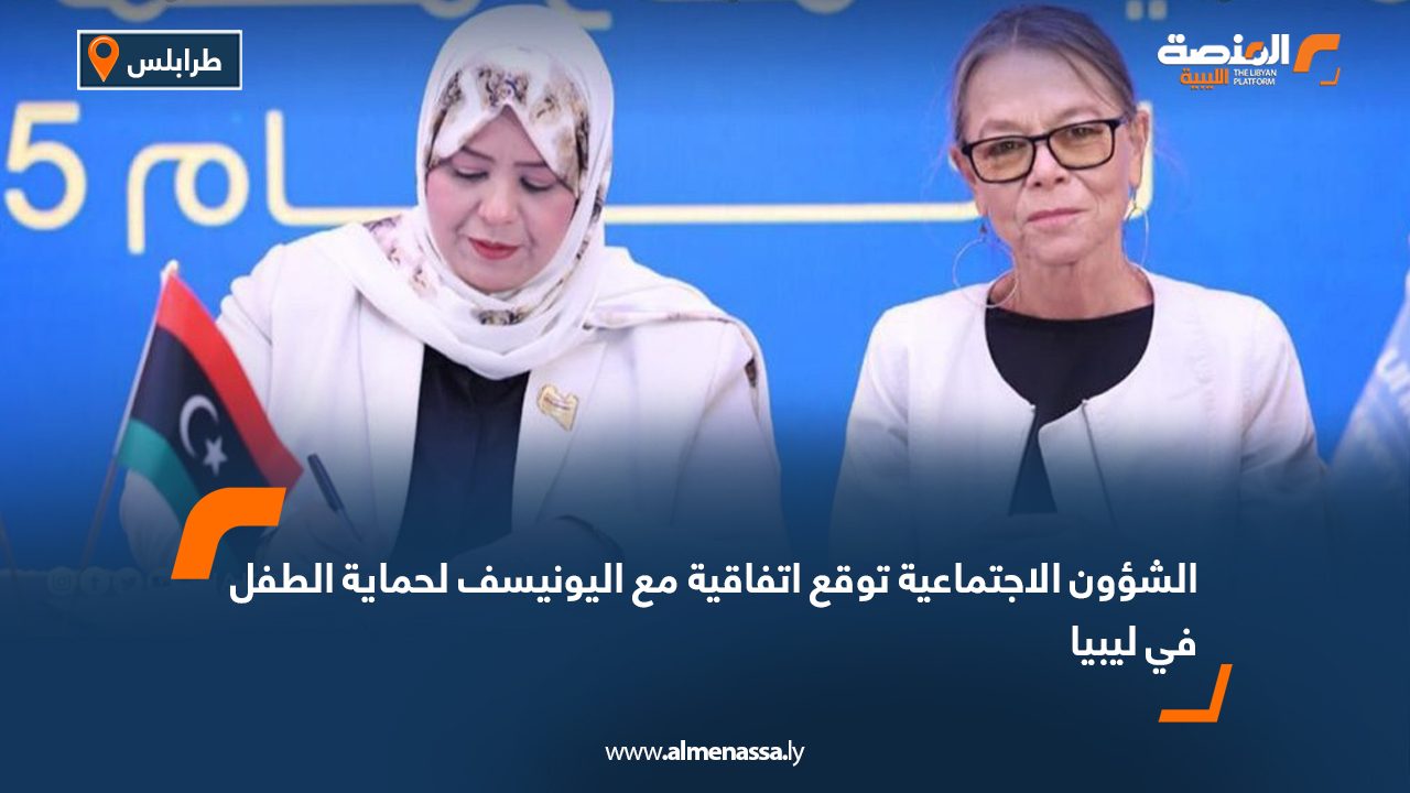 الشؤون الاجتماعية توقع اتفاقية مع اليونيسف لحماية الطفل في ليبيا
