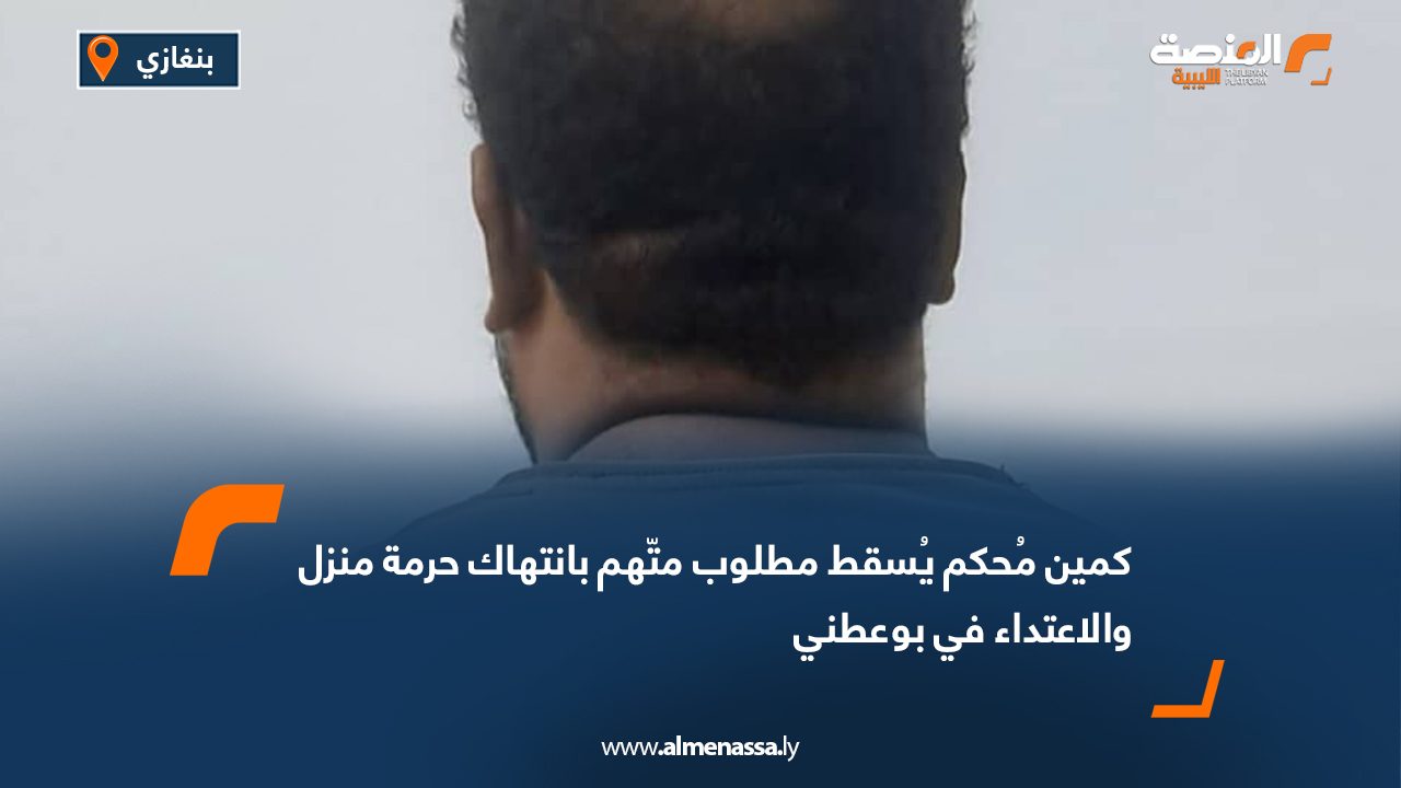 كمين مُحكم يُسقط مطلوب متّهم بانتهاك حرمة منزل والاعتداء في بوعطني