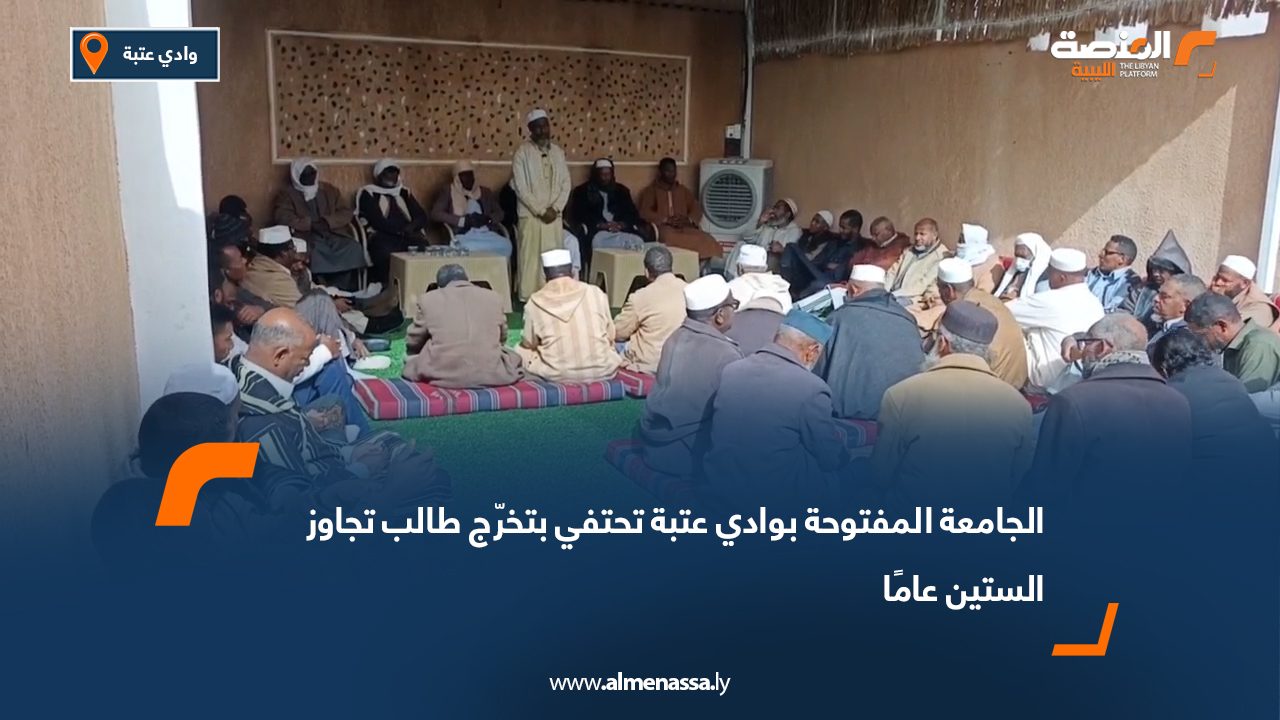 الجامعة المفتوحة بوادي عتبة تحتفي بتخرّج طالب تجاوز الستين عامًا