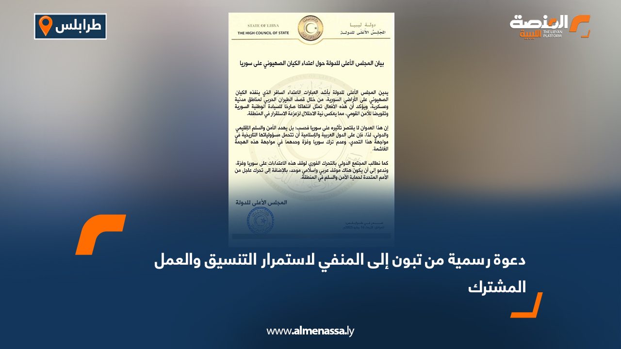 المجلس الأعلى للدولة يدين العدوان الصهيوني على سوريا ويدعو لتحرك عربي ودولي عاجل