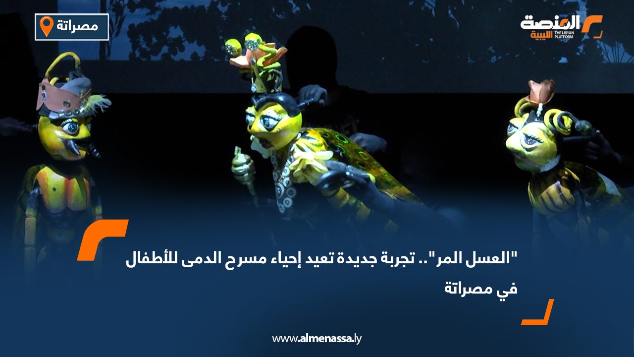 "العسل المر".. تجربة جديدة تعيد إحياء مسرح الدمى للأطفال في مصراتة