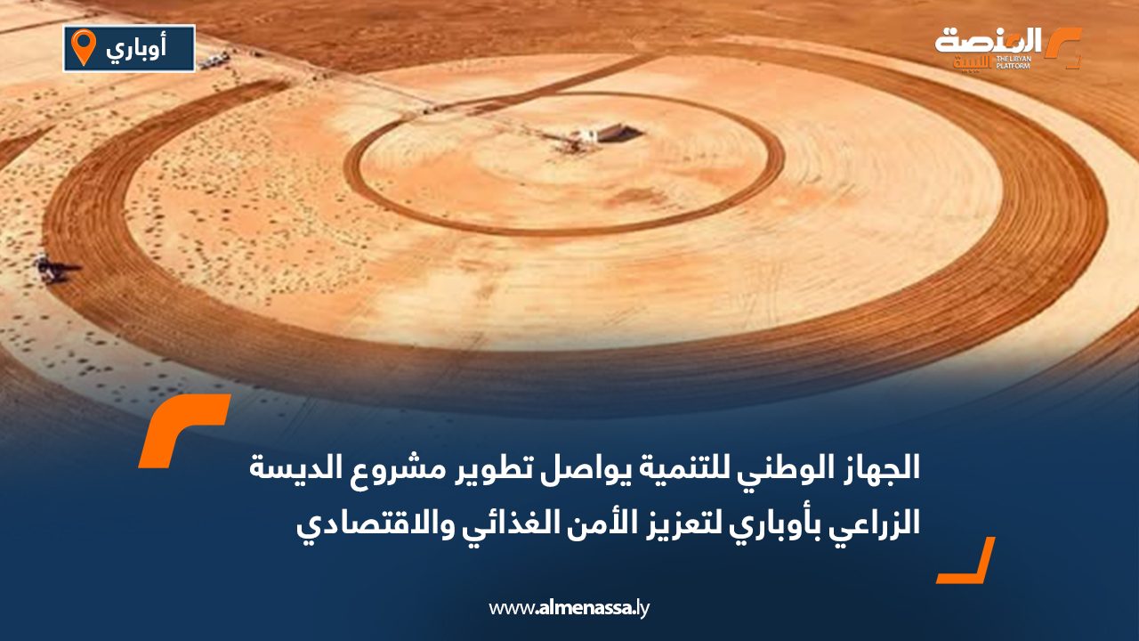 الجهاز الوطني للتنمية يواصل تطوير مشروع الديسة الزراعي بأوباري لتعزيز الأمن الغذائي والاقتصادي