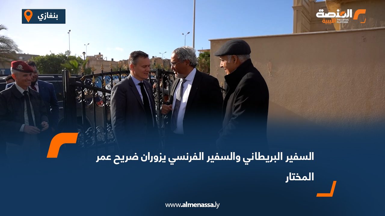 السفير البريطاني والسفير الفرنسي يزوران ضريح عمر المختار