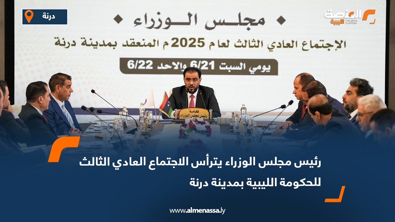 رئيس مجلس الوزراء يترأس الاجتماع العادي الثالث للحكومة الليبية بمدينة درنة