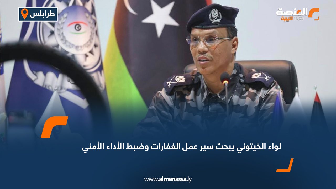 لواء الخيتوني يبحث سير عمل الغفارات وضبط الأداء الأمني