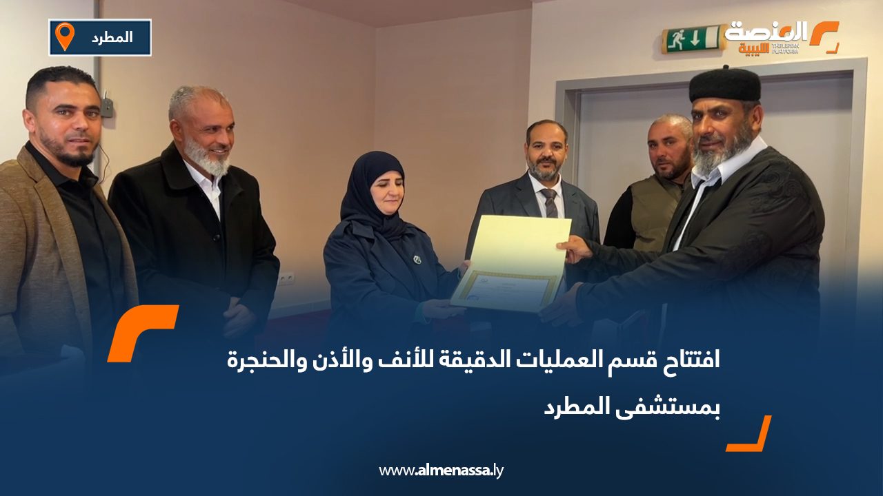 افتتاح قسم العمليات الدقيقة للأنف والأذن والحنجرة بمستشفى المطرد