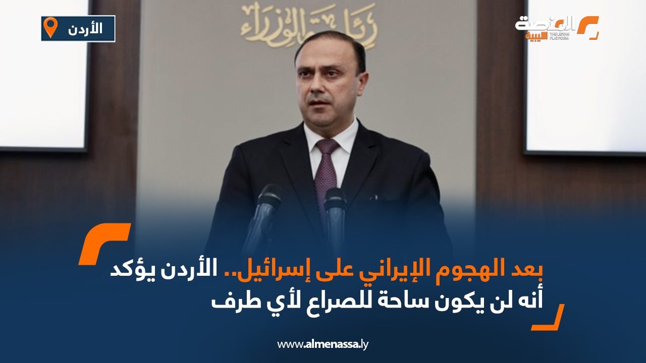 بعد الهجوم الإيراني على إسرائيل..الأردن يؤكد أنه لن يكون ساحة للصراع لأي طرف