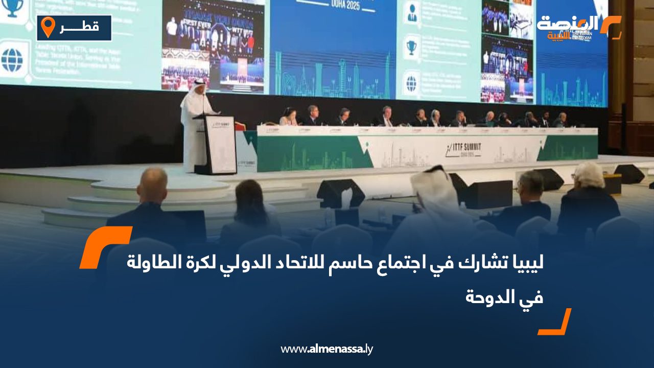 ليبيا تشارك في اجتماع حاسم للاتحاد الدولي لكرة الطاولة في الدوحة