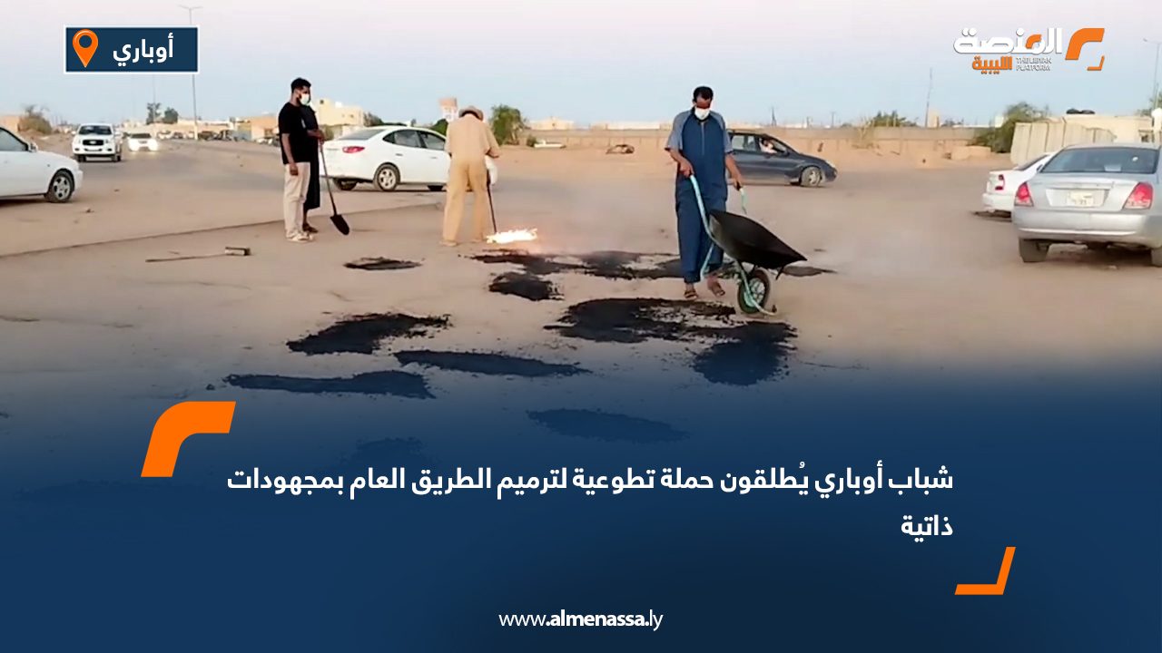 شباب أوباري يُطلقون حملة تطوعية لترميم الطريق العام بمجهودات ذاتية