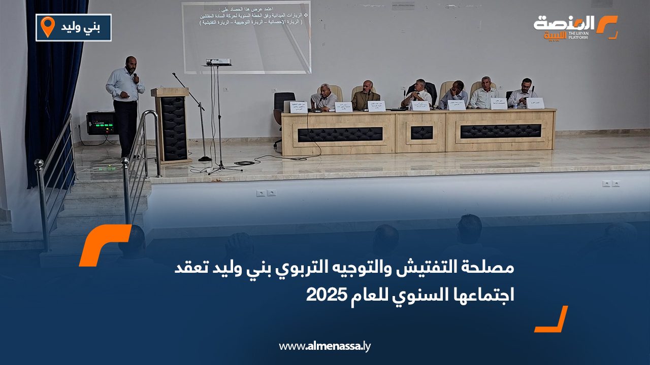 مصلحة التفتيش والتوجيه التربوي بني وليد تعقد اجتماعها السنوي للعام 2025