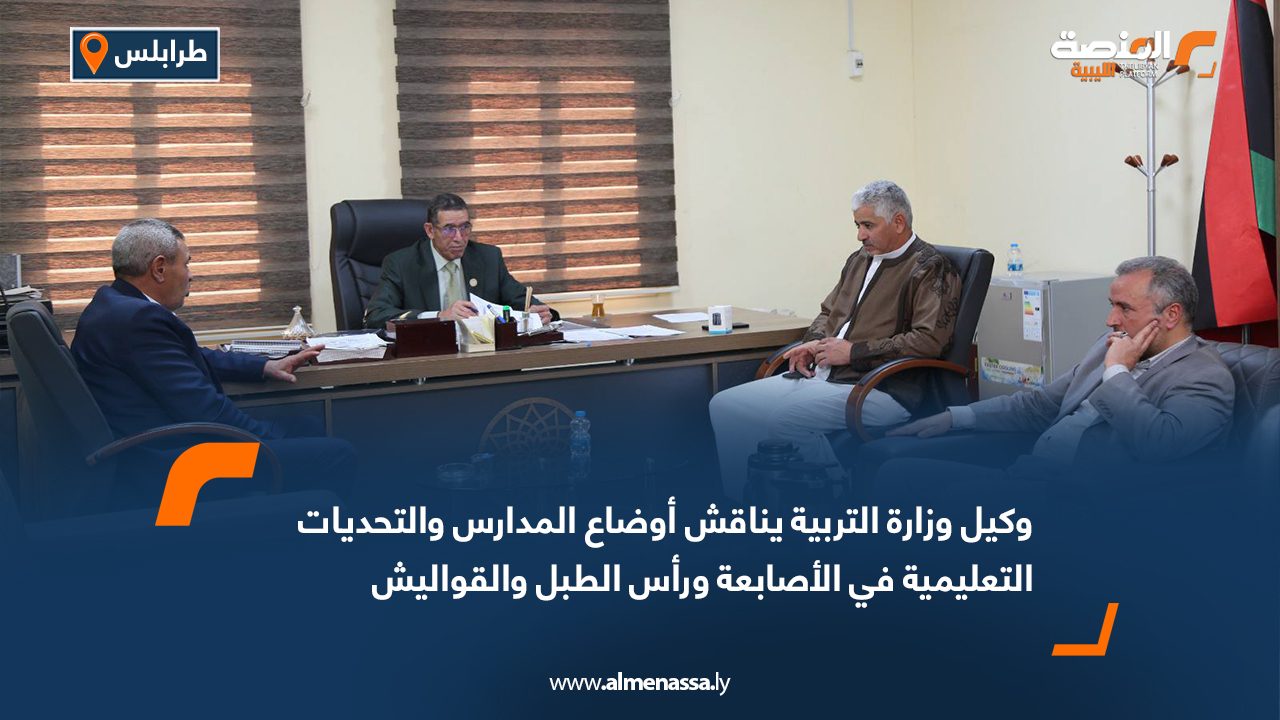 وكيل وزارة التربية يناقش أوضاع المدارس والتحديات التعليمية في الأصابعة ورأس الطبل والقواليش