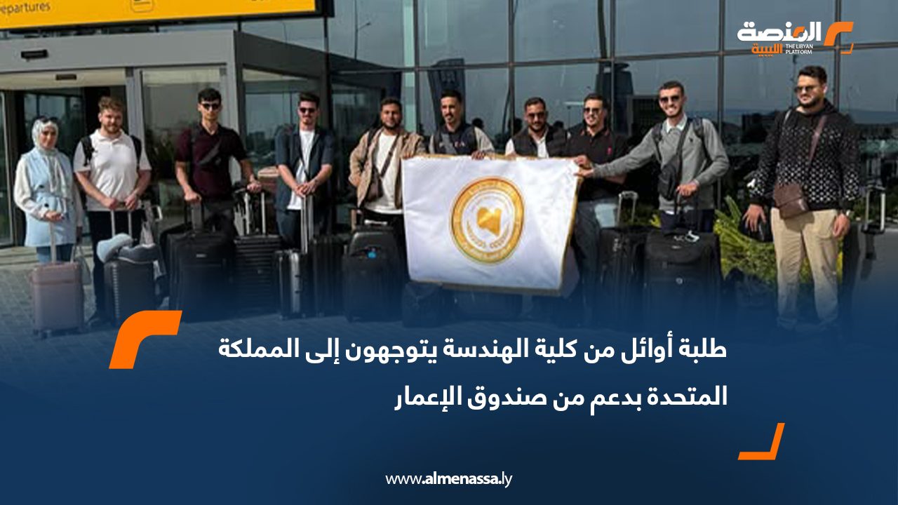 طلبة أوائل من كلية الهندسة يتوجهون إلى المملكة المتحدة بدعم من صندوق الإعمار