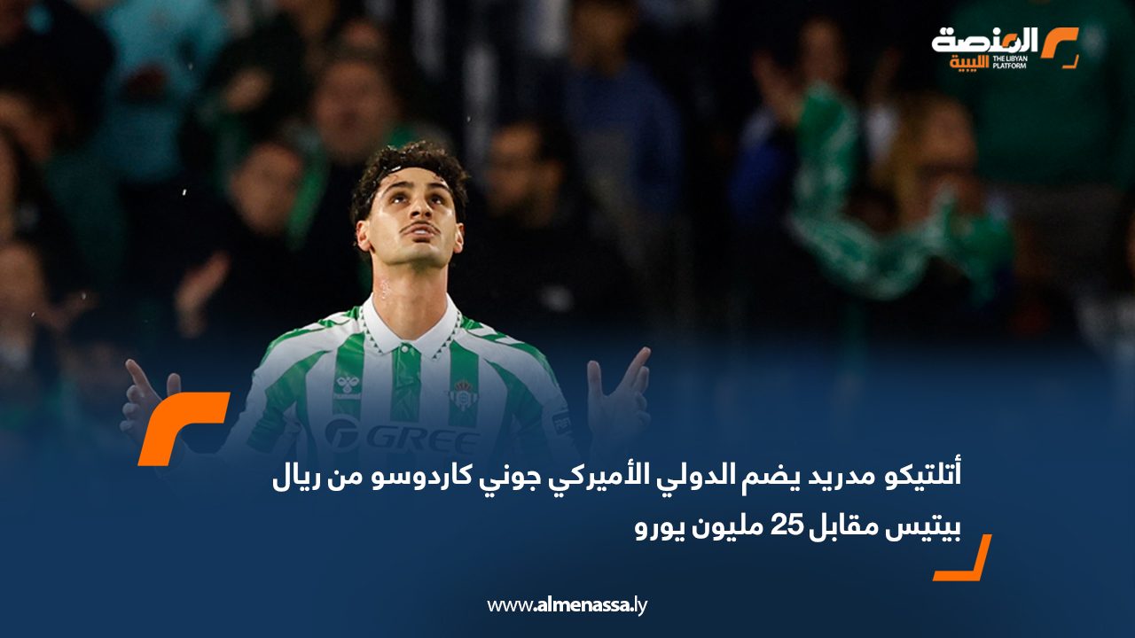 أتلتيكو مدريد يضم الدولي الأميركي جوني كاردوسو من ريال بيتيس مقابل 25 مليون يورو