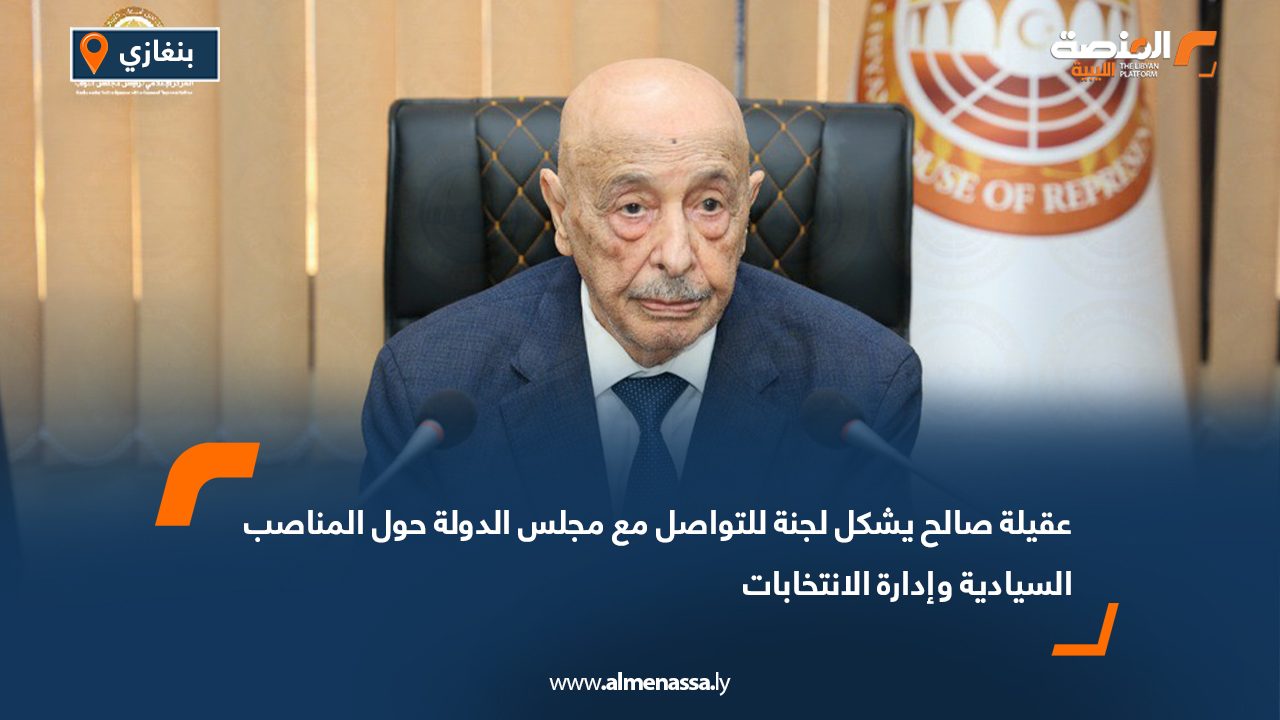 عقيلة صالح يشكل لجنة للتواصل مع مجلس الدولة حول المناصب السيادية وإدارة الانتخابات